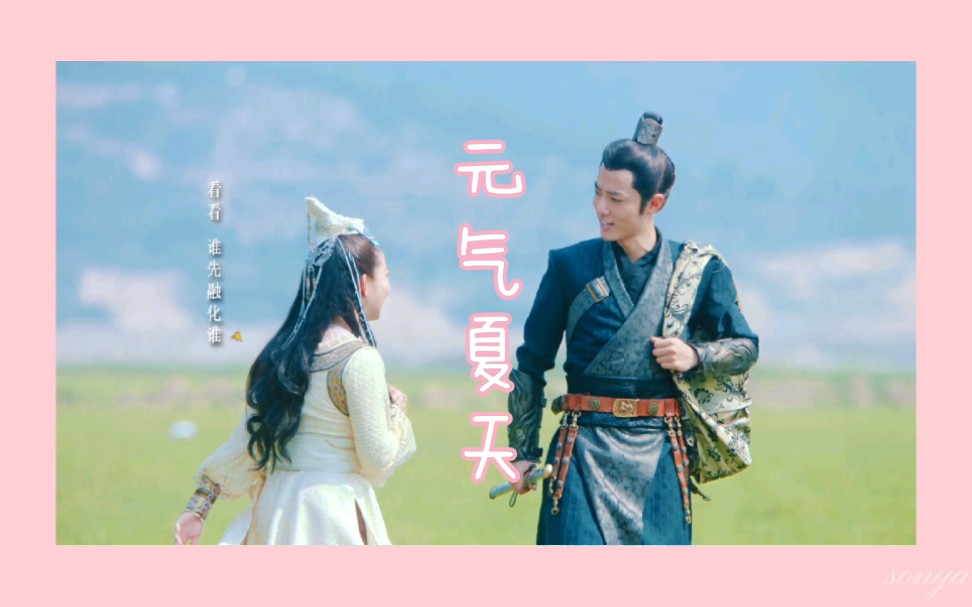 【疾冲x宝娜】元气夏天//充电宝太甜了//充电宝给我冲_哔哩哔哩_bili