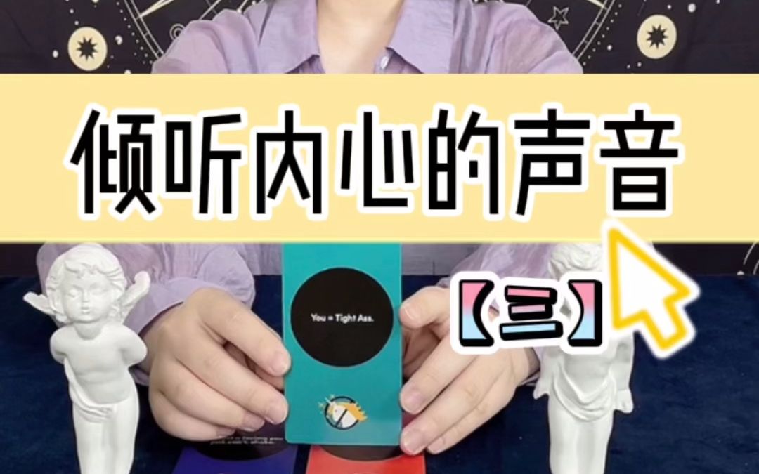 肆季解读:倾听内心的声音(三)