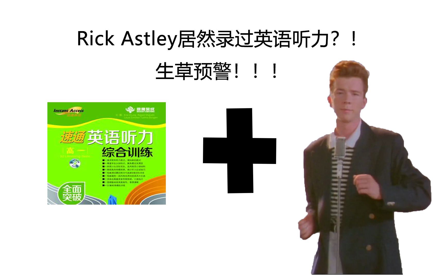 录制英语听力的Rick Astley.mp3哔哩哔哩bilibili