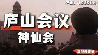 从神仙会到批判会，彭德怀为什么要写那封信？【庐山1959·上】