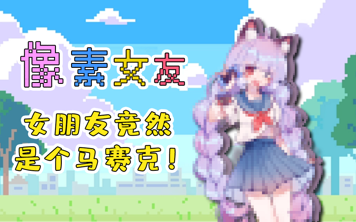 我的女朋友竟然是个马赛克!哔哩哔哩bilibili