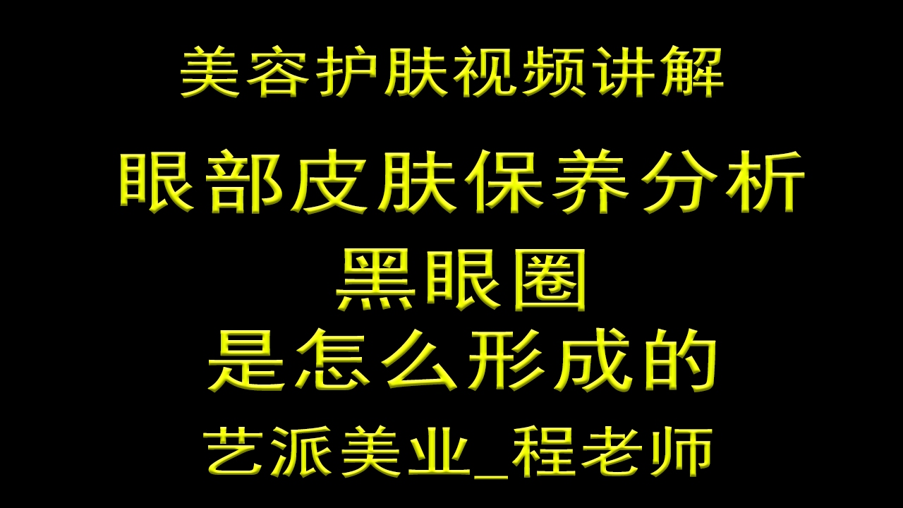 黑眼圈是怎么形成的黑眼圈怎么消除哔哩哔哩bilibili