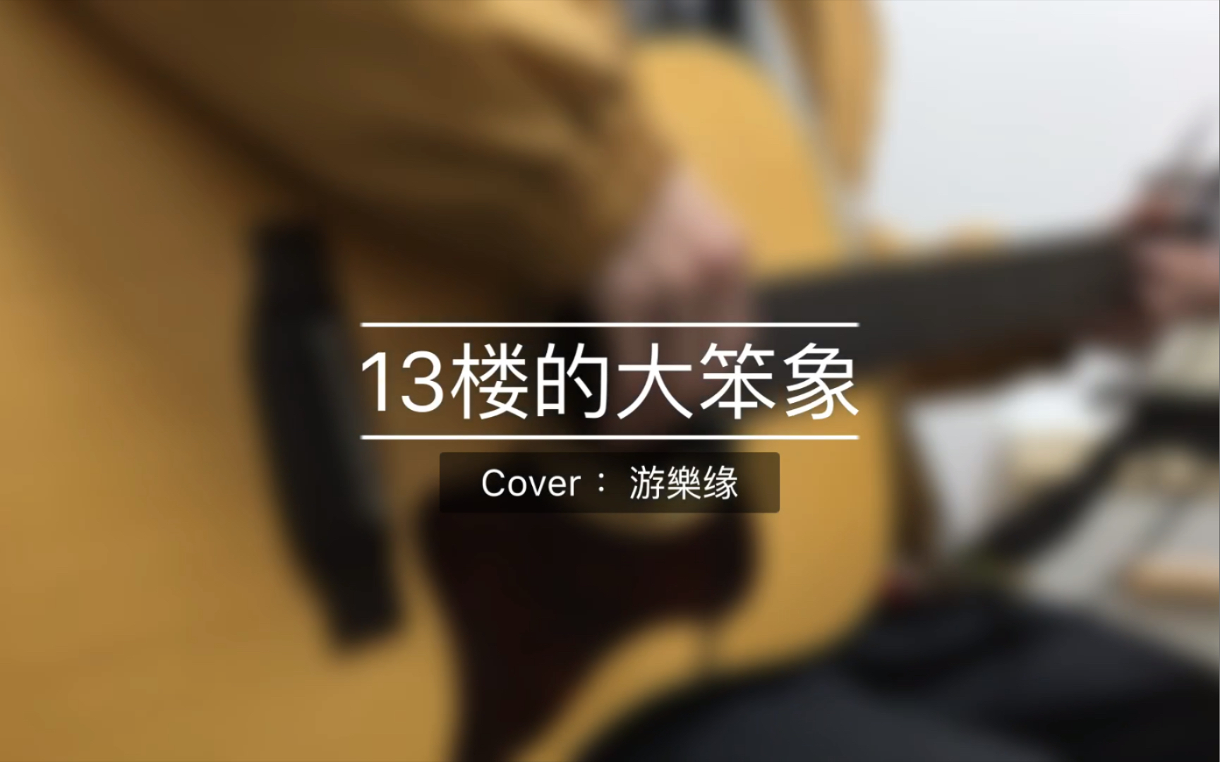 [图]郑融 -《13楼的大笨象》cover by 游樂缘