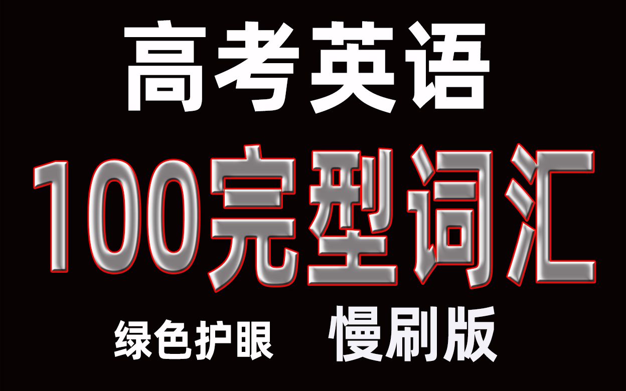 [图]近10年高考英语完形常考的100个形容词和副词（绿色护眼版）