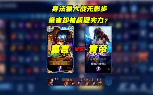 Download Video: 国一身法猴vs国一无影步！青帝童言史诗级较量会擦出怎样的火花 #青帝身法猴 #国一韩信童言 #身法猴vs无影步