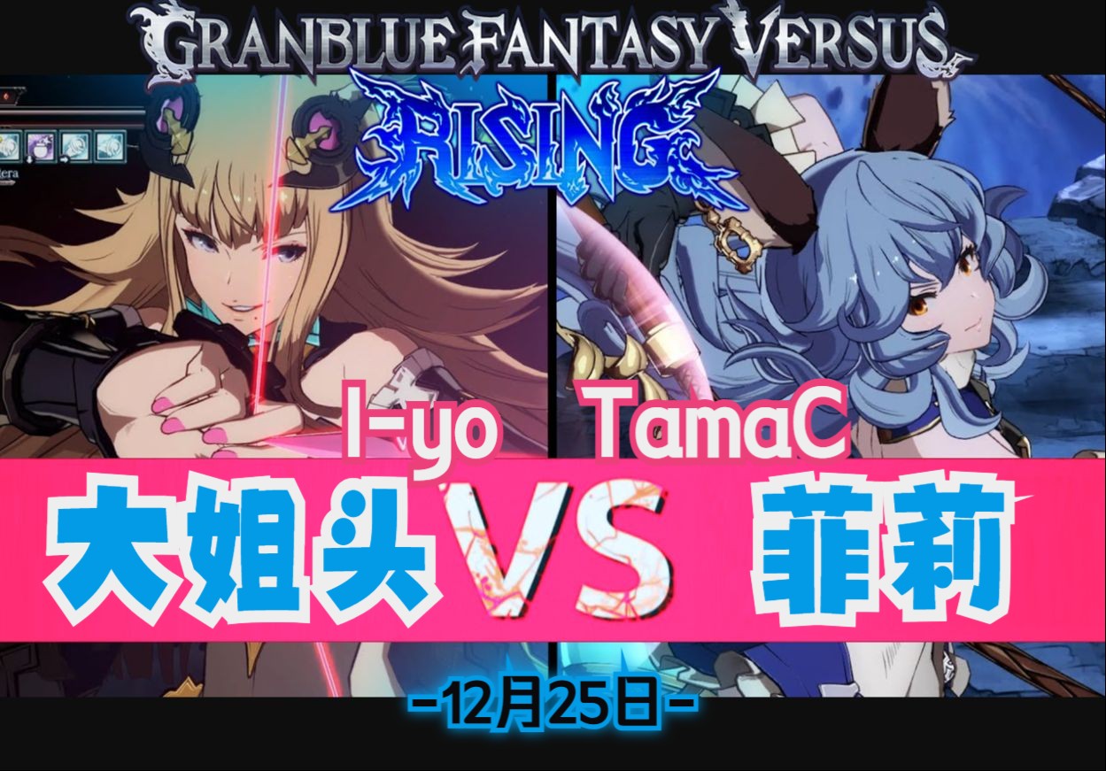 碧蓝VSR⚔️Iyo(美黛拉) Vs TamaC(菲莉)𐟛᯸12月25日