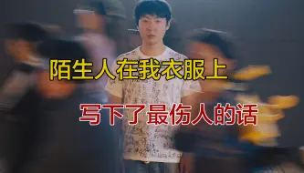 Descargar video: 让陌生人在我衣服上，写下最伤人的话