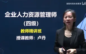 Video herunterladen: 2022年 四级 人力资源管理师 精讲课程 28-第三章第一节-员工培训开发体系与计划设计（一）