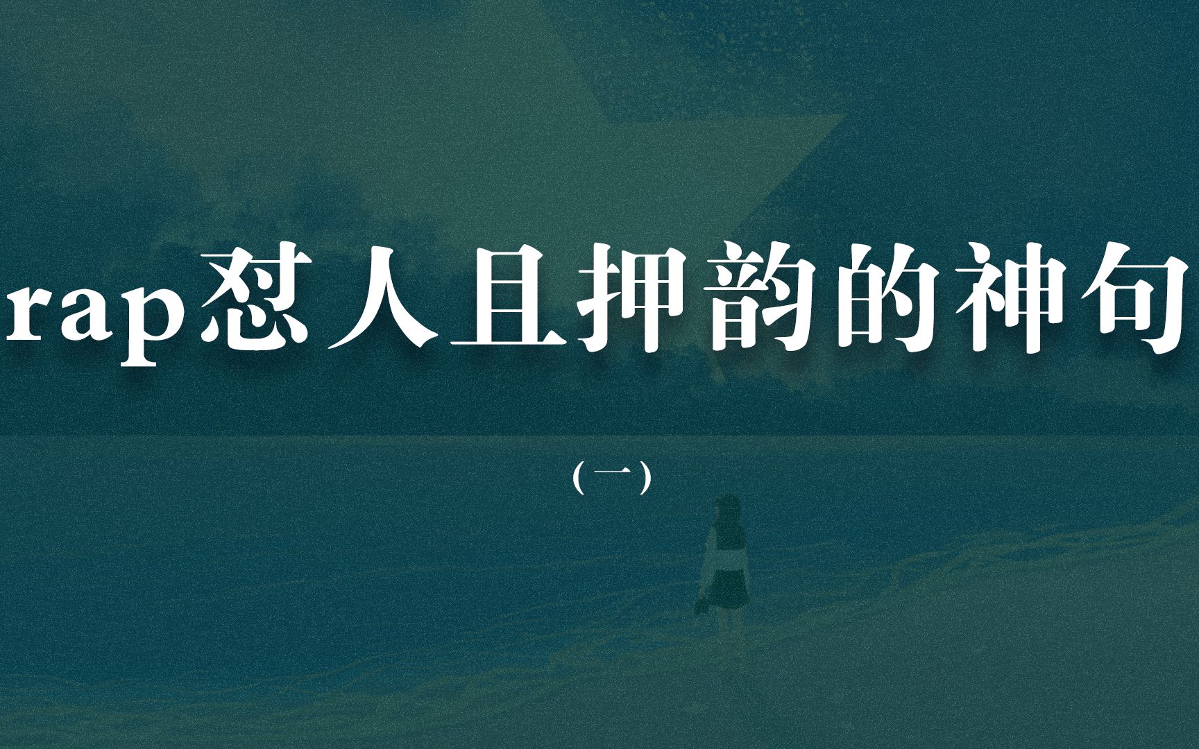 “宝贝长 宝贝短 宝贝排位又不管” | rap怼人且押韵的神句哔哩哔哩bilibili