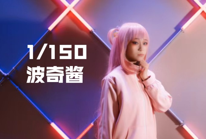 挑战cos150个我推——1.波奇酱哔哩哔哩bilibili