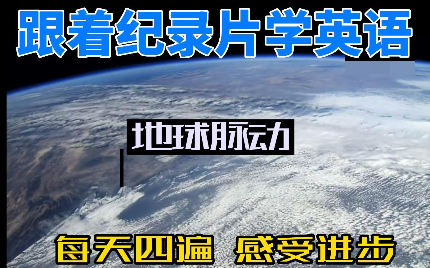 [图]跟着纪录片学英语 每天四遍 感受进步 双语字幕 地球脉动 第一集1