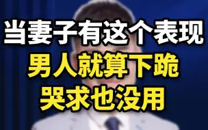 Download Video: 当妻子有这个表现，男人就算下跪，哭求也没用