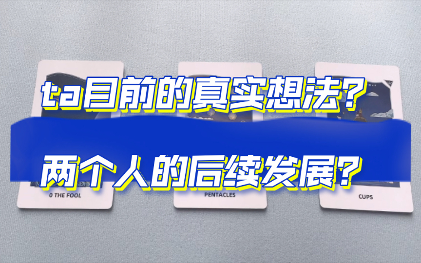 【关席ⷥᔧ𝗥 卜】ta目前的想法是什么呢?两个人还有后续嘛?未来发展的重要时间点?(限分手/断联)哔哩哔哩bilibili