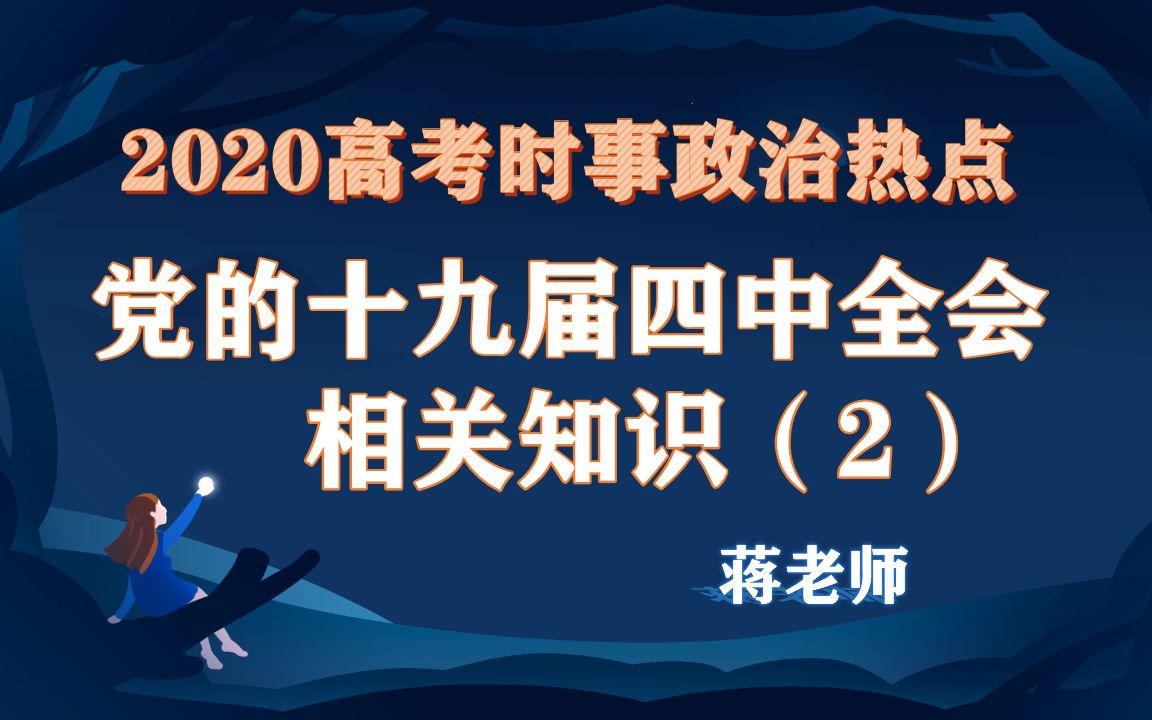 2020时政热点:高考提分的党的十九届四中全会相关知识(2)哔哩哔哩bilibili