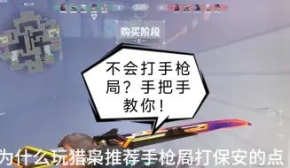 Download Video: 手枪局不会打？保安就是你的突破口！