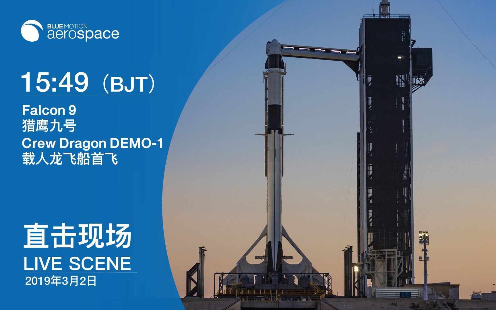 直击现场载人龙飞船无人发射全直播201932bluemotionaerospace