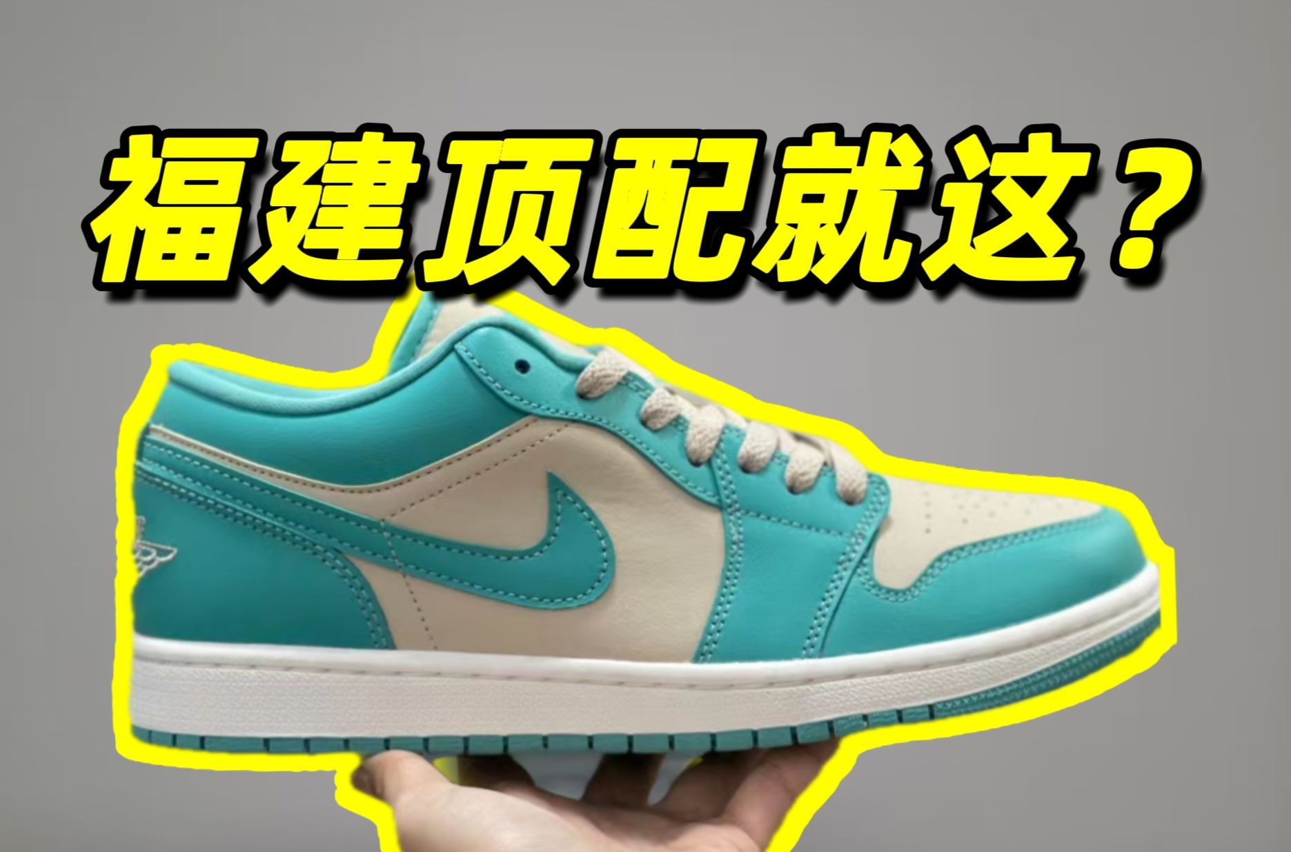 【开箱测评】AJ1low白绿高低版本对比!所谓的“福建顶配”就这???哔哩哔哩bilibili