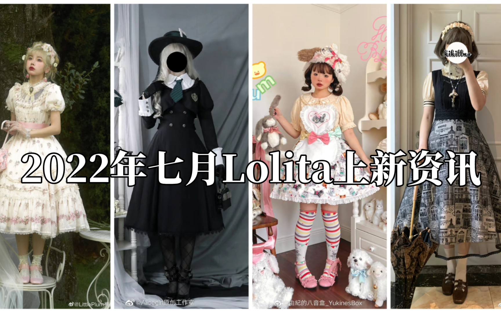 【2022年七月Lolita上新资讯】本期关键词:再贩、修身款哔哩哔哩bilibili