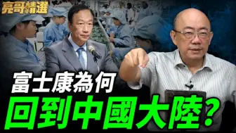 郭正亮分析郭台铭的富士康为何重新回到河南郑州？大陆为何不怕芯片垄断？世界不能跟中国大陆脱脱的理由是什么？