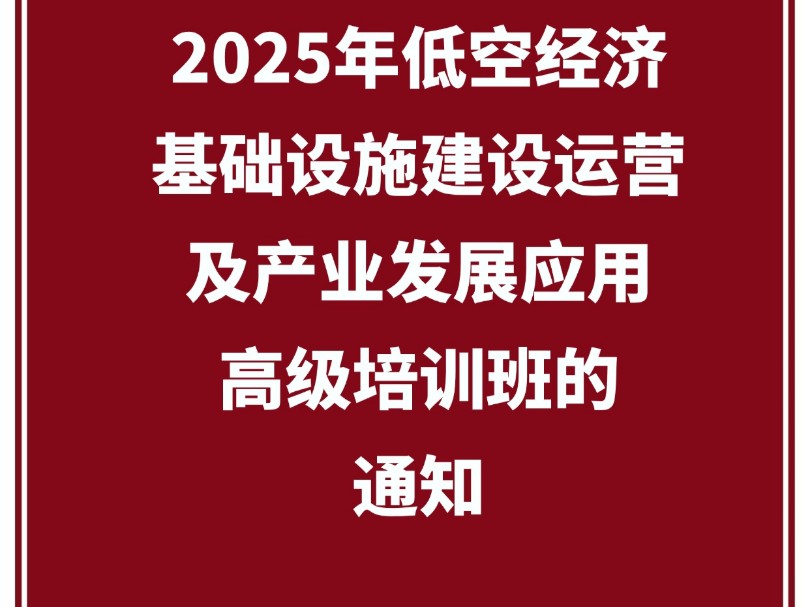 关于北京举办2025年低空经济基础设施建设运营及产业发展应用高级培训班的通知哔哩哔哩bilibili