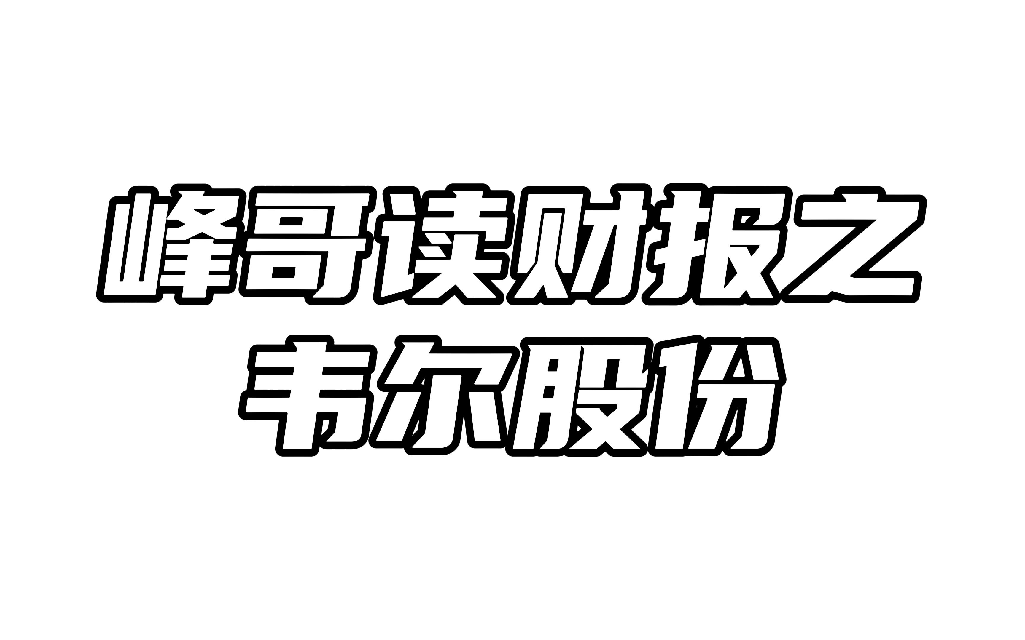 韦尔股份半年报解读:营收、扣非净利润双降,库存、短期负债激增!哔哩哔哩bilibili