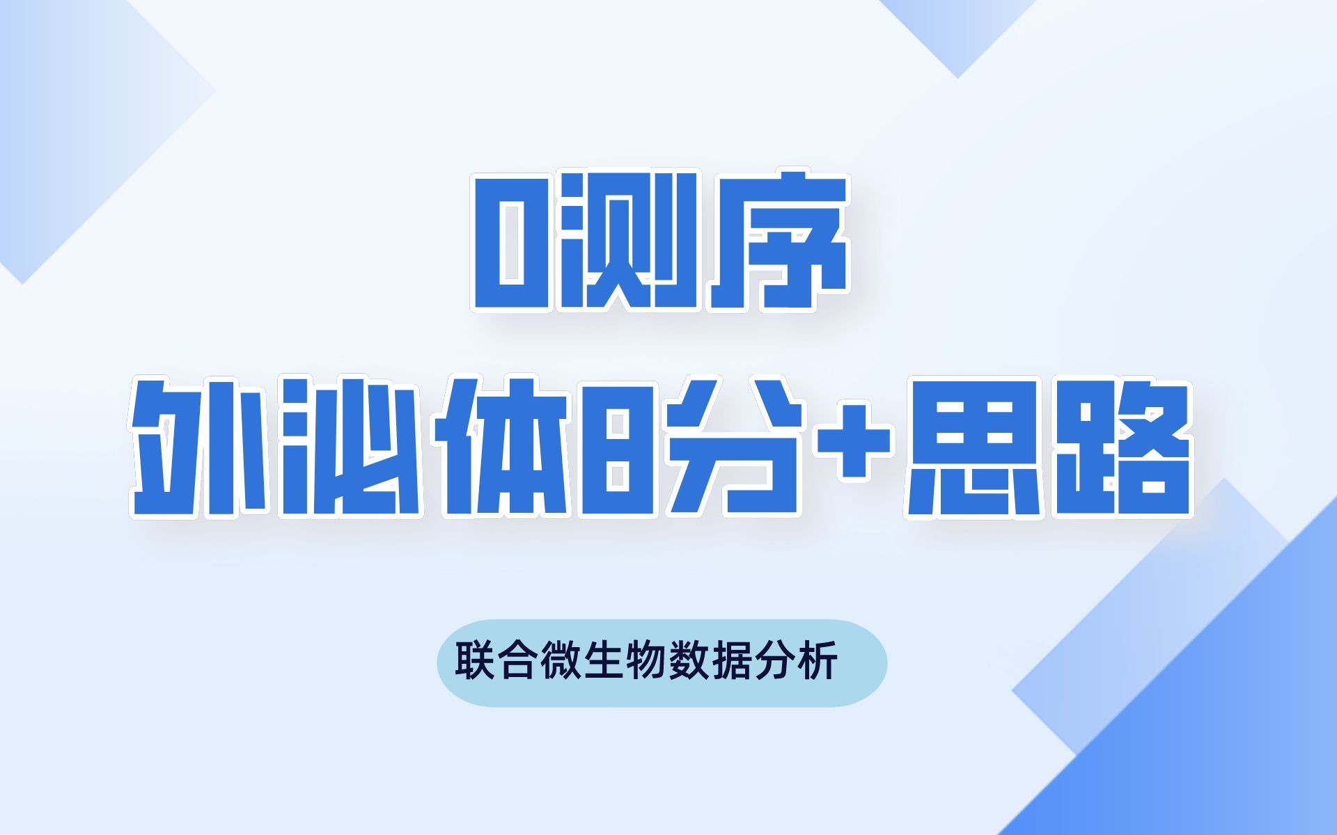 0测序!超赞的外泌体8分+Frontiers生信思路,还联合了微生物数据分析,厉害了!/文献分享哔哩哔哩bilibili