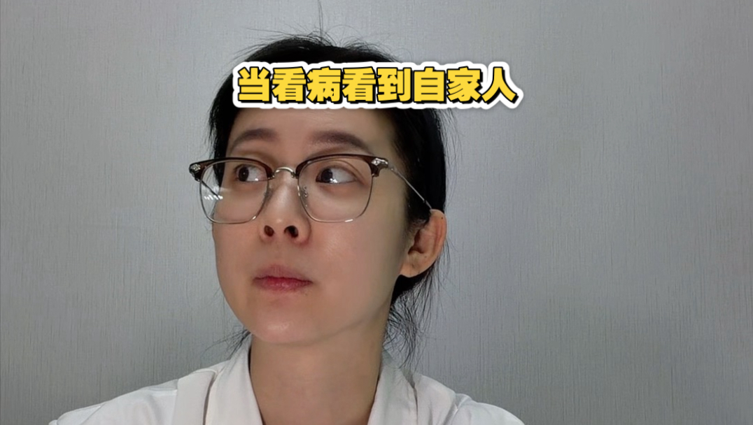 当看病看到自家人