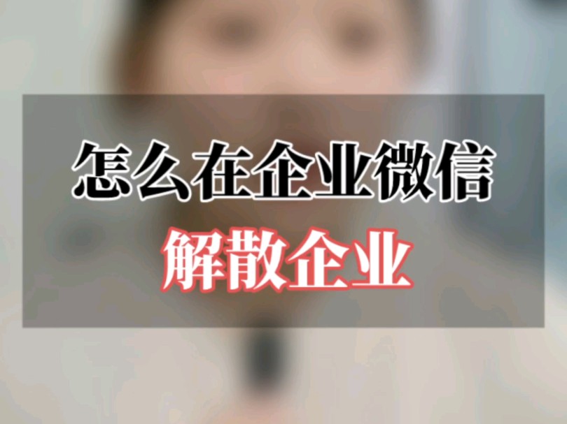 怎么在企业微信里解散企业?哔哩哔哩bilibili