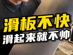 Télécharger la video: 滑板不快滑起来就不帅