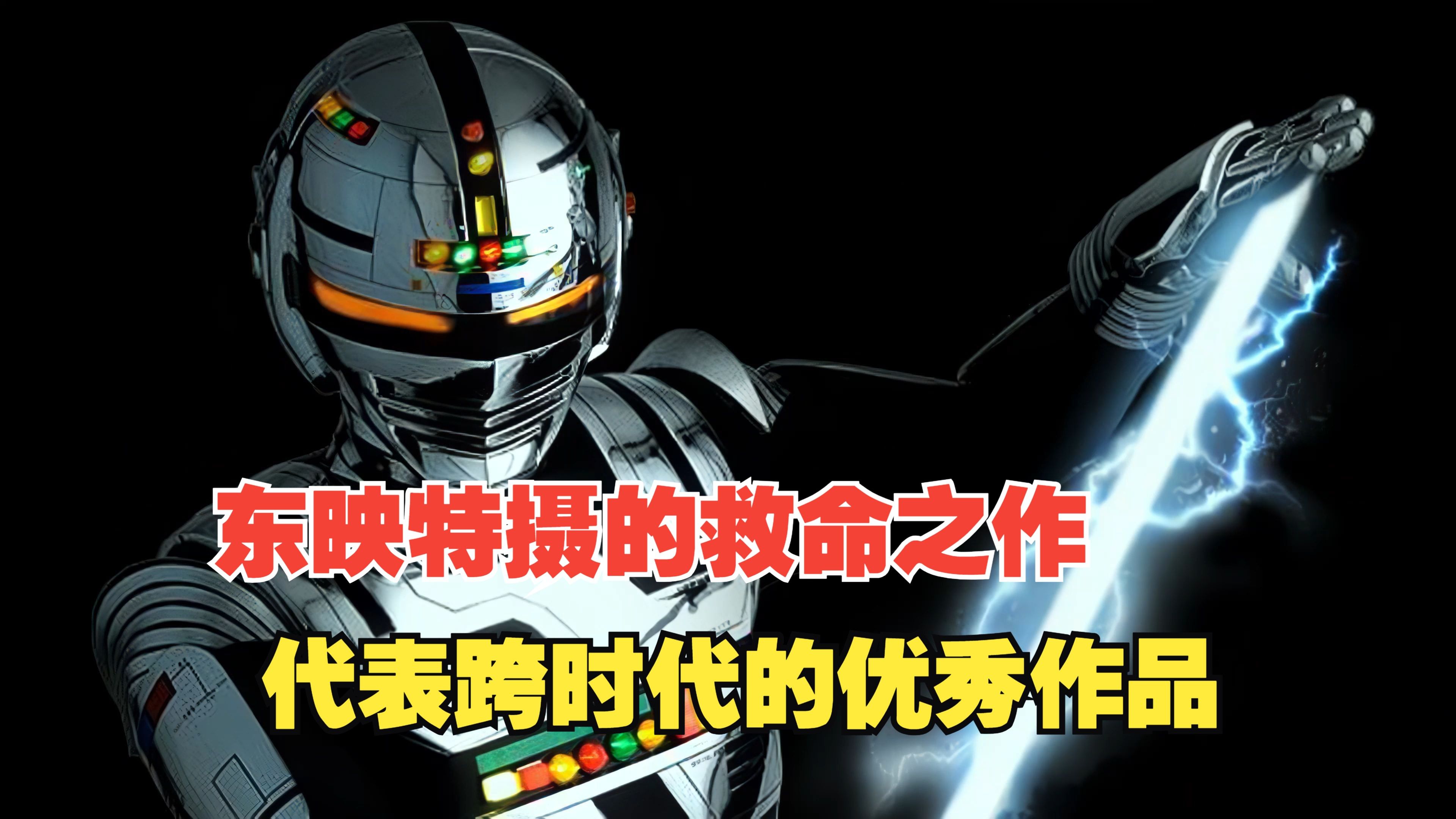 决定东映是否继续制作特摄的赌命作品!宇宙刑事卡邦!