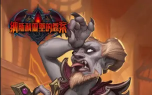 Download Video: 炉石传说：传说卡牌音乐-癫狂公爵西塔尔/Hearthstone: Theme of Legendary Card-Theotar, the Mad Duke