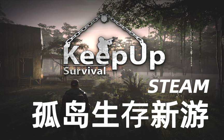 [图]STEAM【新游预告】多人在线孤岛生存 挑战变异生物 keepup survival