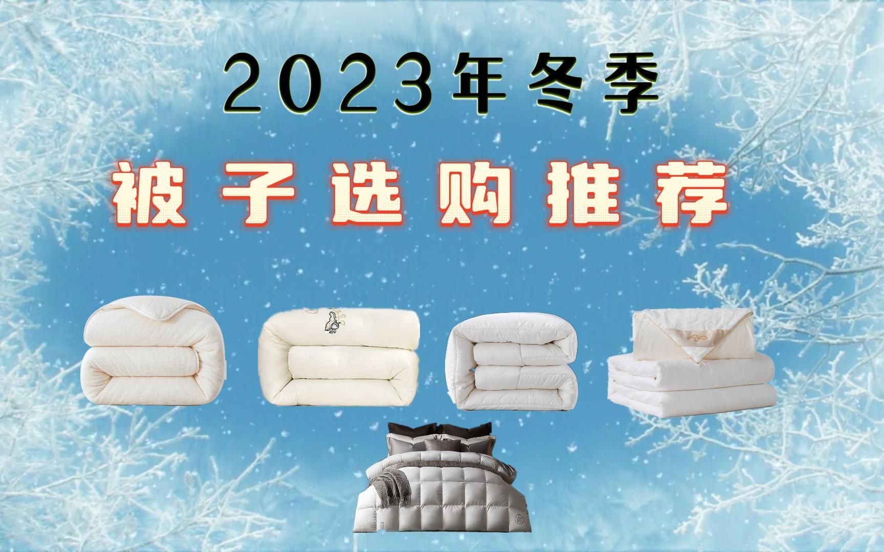 【御寒准备】2023年冬季被子选购推荐,棉花被、纤维被、羊毛被、鹅绒被怎么选?哔哩哔哩bilibili