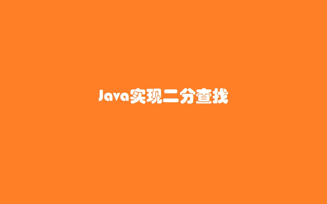 百特教育java循环判断练习第7讲二分查找哔哩哔哩bilibili