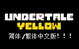 【Undertale ：Yellow /地域传说：黄金正义】繁體简体中文版发布！！！