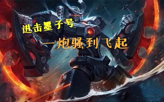 武神枫王者荣耀:进击墨子号迪拜钢铁侠一炮骚到飞起