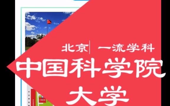 中国科学院大学各校区,优势学科综合信息.哔哩哔哩bilibili