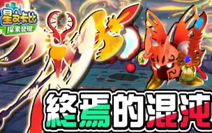 Download Video: 【巧克力】卡比最终大魔王！三周目最终篇【终焉的混沌】永不放弃！冥蝶卡比拯救世界【星之卡比：探索发现】