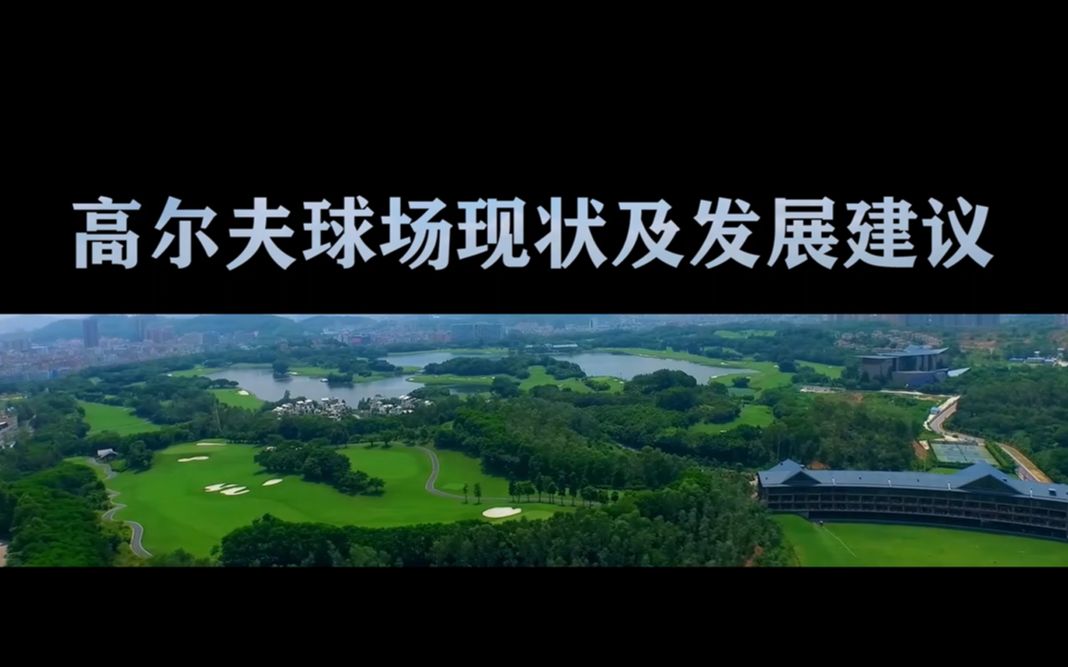 【西农】【高尔夫球场草坪学】2020高尔夫球场现状及发展建议哔哩哔哩bilibili