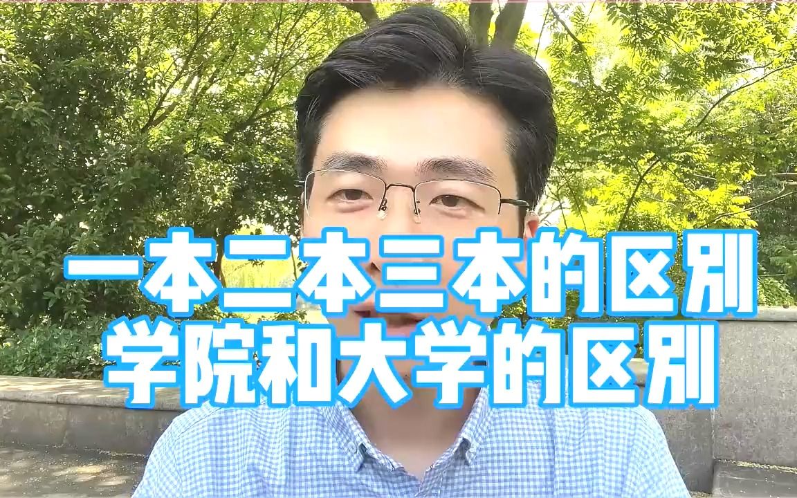 如何区分一本、二本、三本?“学院”一定没有“大学”好吗?哔哩哔哩bilibili