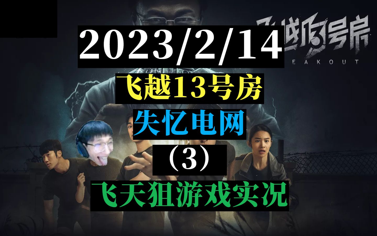 【飞越13号房】这是什么?这是失忆电网(3)2023/2/14【飞天狙录播】网络游戏热门视频