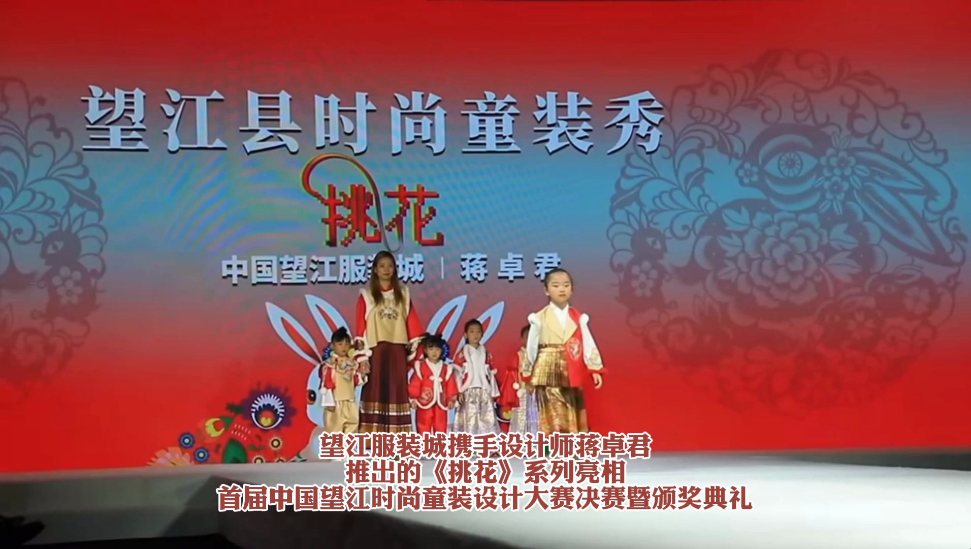 《挑花》系列亮相首届中国望江时尚童装设计大赛决赛暨颁奖典礼