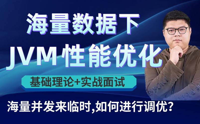 【面试必刷】深入理解Java虚拟机,三连白嫖马士兵老师价值10980的JVM面试实战调优教程(JVM内存模型/类加载机制+JVM垃圾回收+JVM面试题)哔哩...