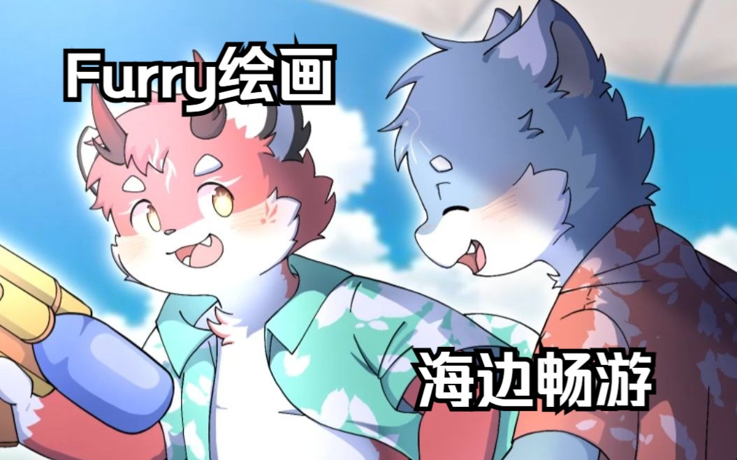 【Furry绘画】海边畅游哔哩哔哩bilibili