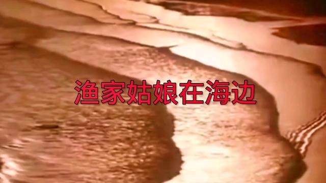 [图]《渔家姑娘在海边》黎汝清作词，王酩作曲，喜悦演唱