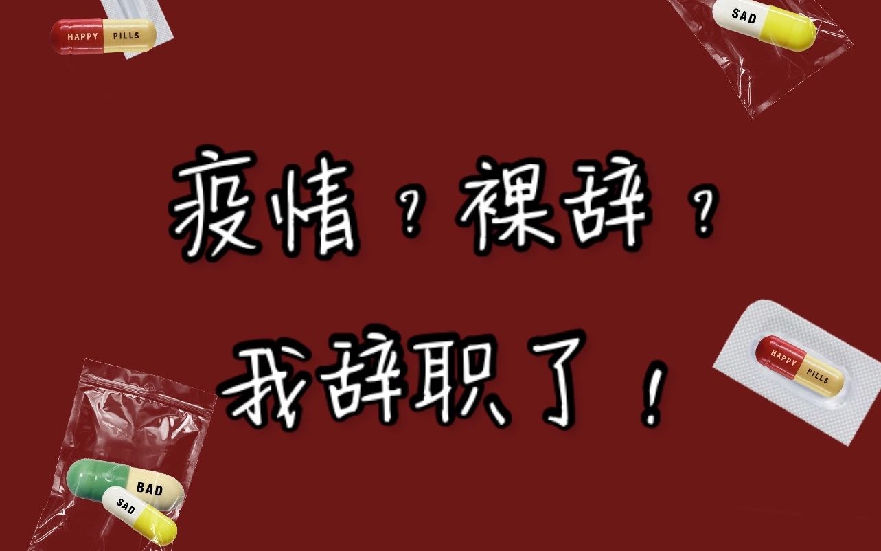 疫情期间,我辞职了!5个小问题,决定辞职前的你需要认真思考一下!哔哩哔哩bilibili