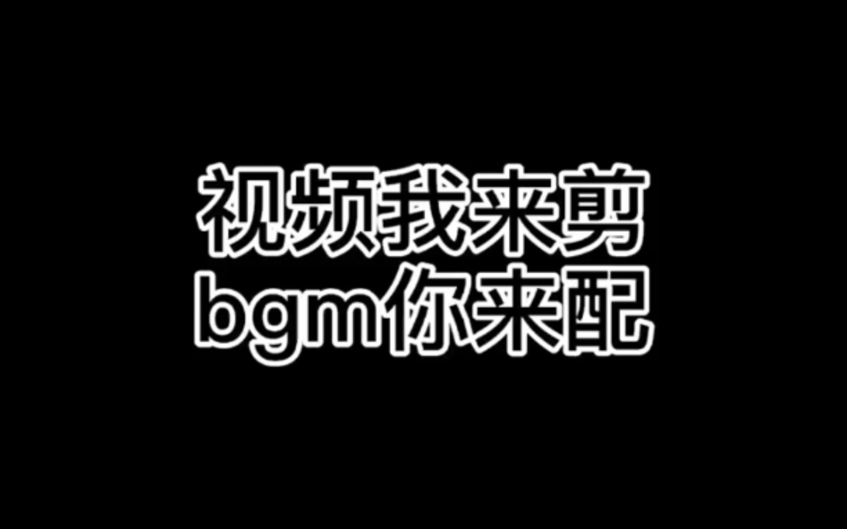 借个素材哔哩哔哩bilibili