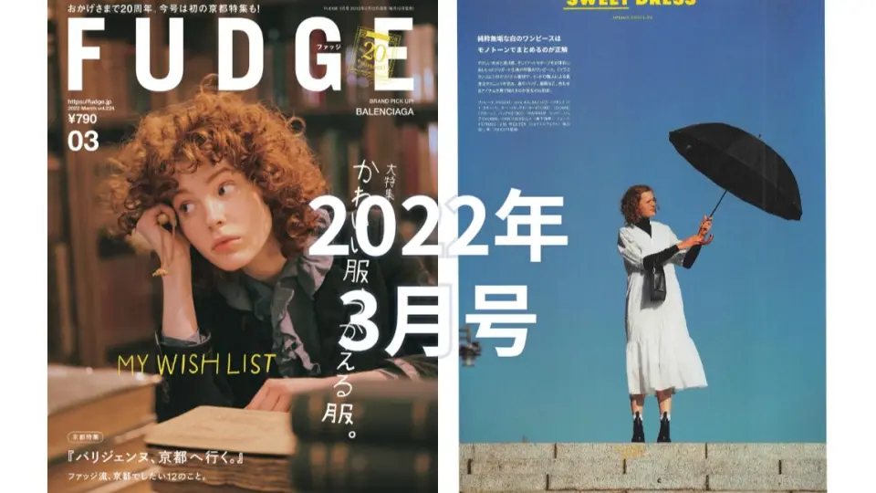 《FUDGE》可爱的衣服特集2022年3月号女性时尚休闲生活杂志_哔