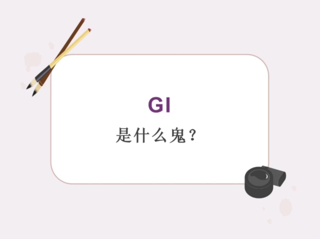 糖尿病患者必须知道的GI哔哩哔哩bilibili