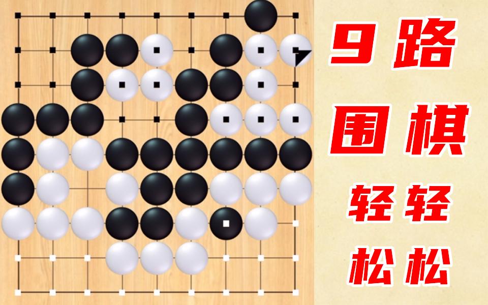 9路围棋 轻轻松松哔哩哔哩bilibili